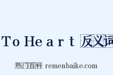 ToHeart反义词是什么意思的图片